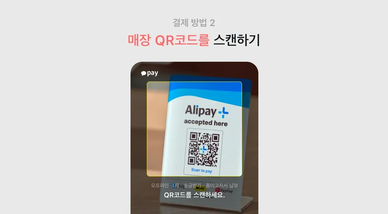 방법 둘, 매장에 QR 코드가 있다면 카카오페이로 스캔하기